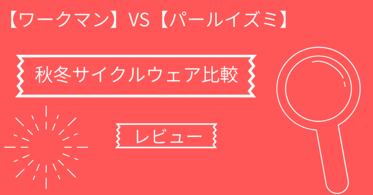 サイクルブランド【パールイズミ】VS【ワークマン】秋冬用サイクルウェア比較レビュー